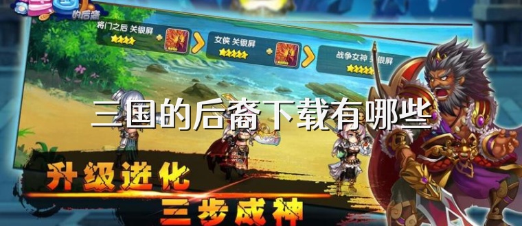三国的后裔下载有哪些