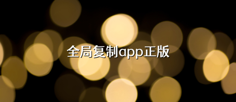 全局复制app正版