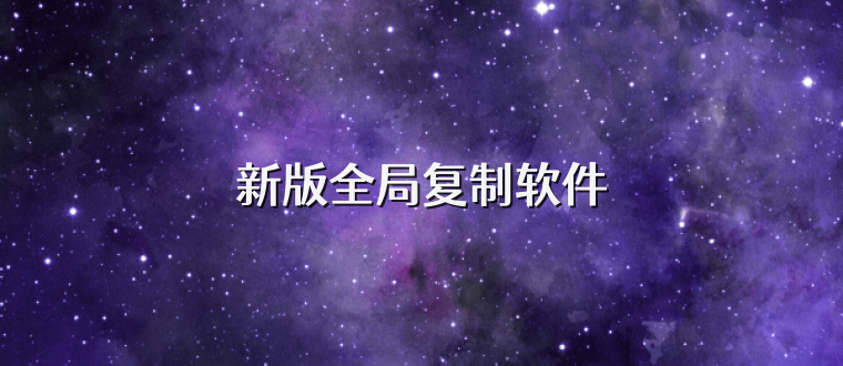 新版全局复制软件