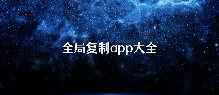 全局复制app大全