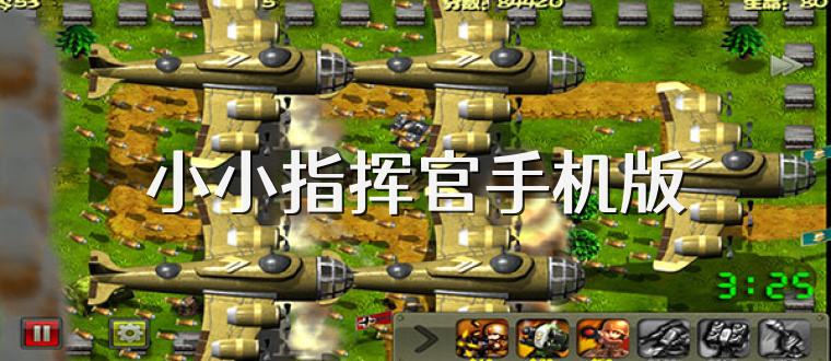 小小指挥官手机版