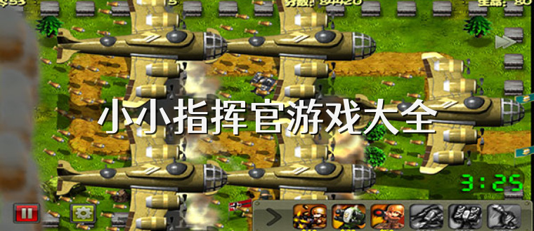 小小指挥官游戏大全