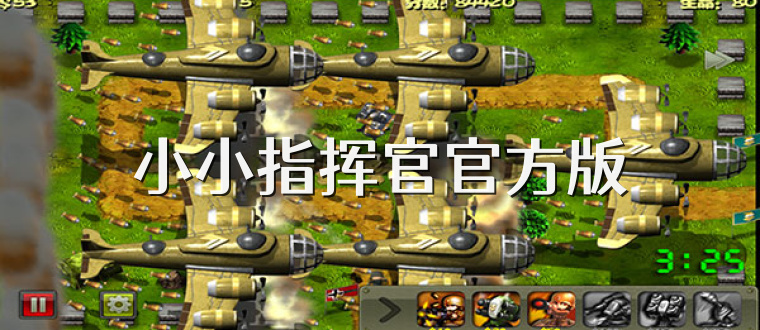 小小指挥官官方版