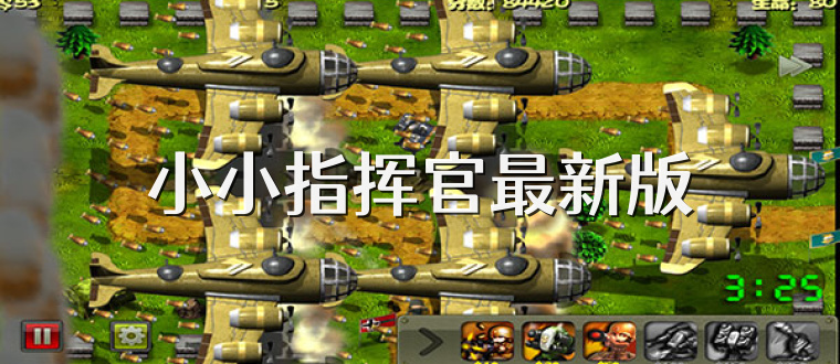 小小指挥官最新版