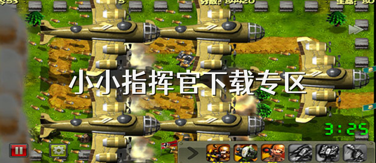 小小指挥官下载专区