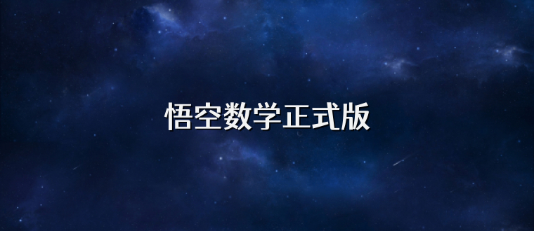 悟空数学正式版