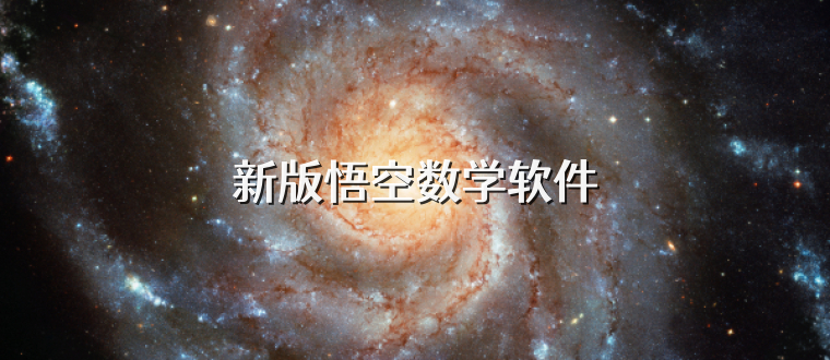 新版悟空数学软件