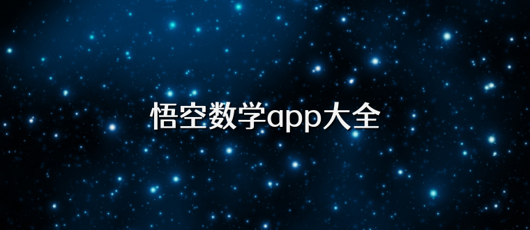 悟空数学app大全