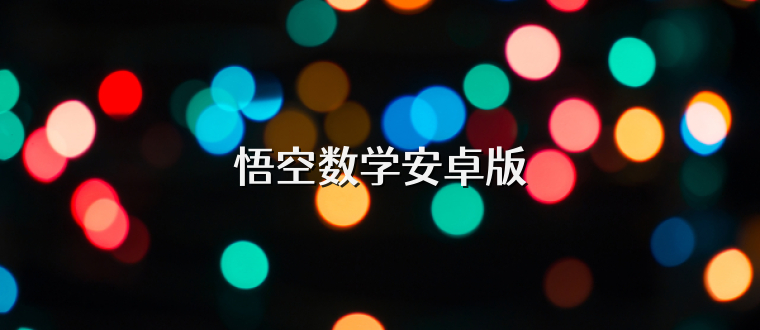 悟空数学安卓版