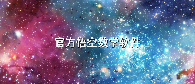 官方悟空数学软件