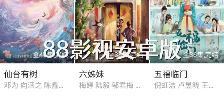 88影视安卓版