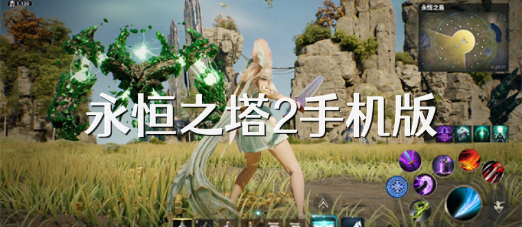永恒之塔2手机版