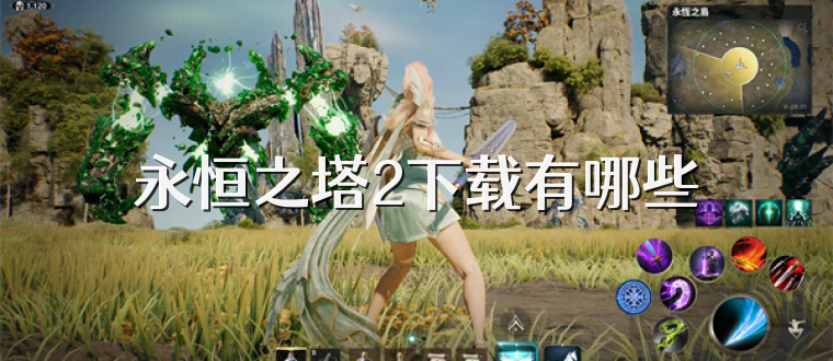 永恒之塔2下载有哪些