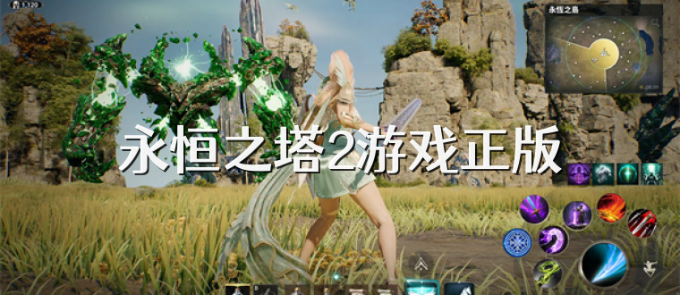 永恒之塔2游戏正版