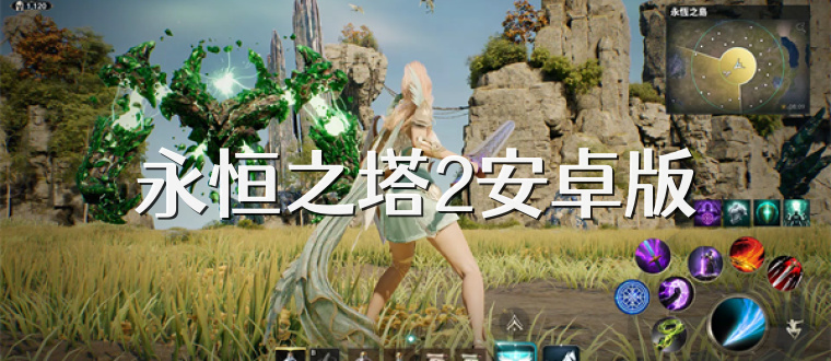 永恒之塔2安卓版