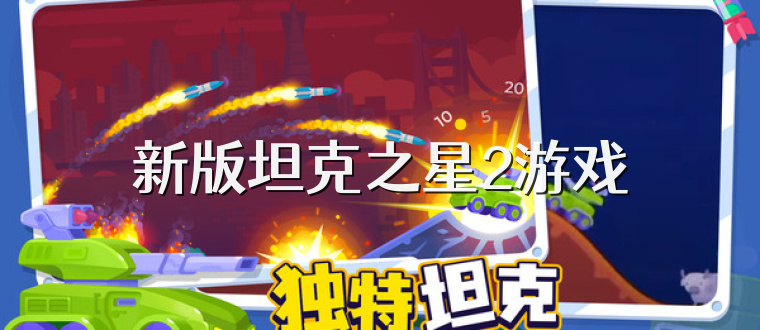 新版坦克之星2游戏