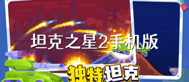 坦克之星2手机版