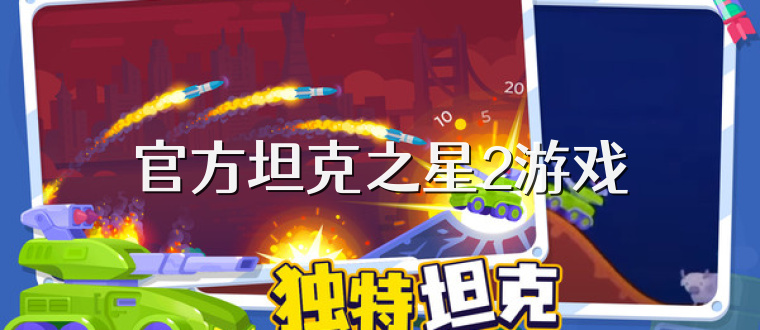 官方坦克之星2游戏