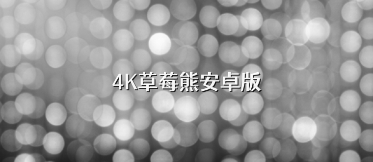 4K草莓熊安卓版