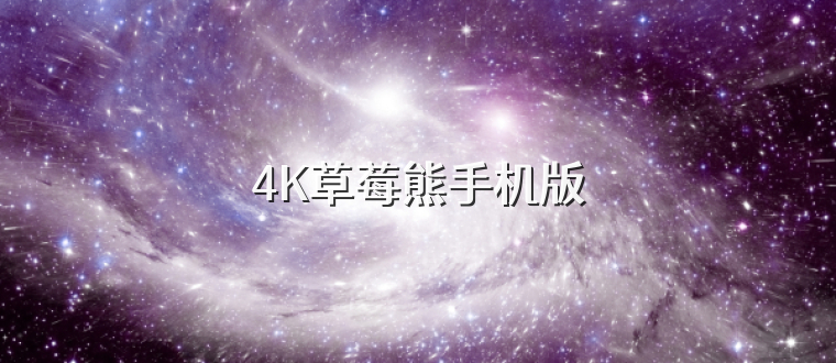 4K草莓熊手机版