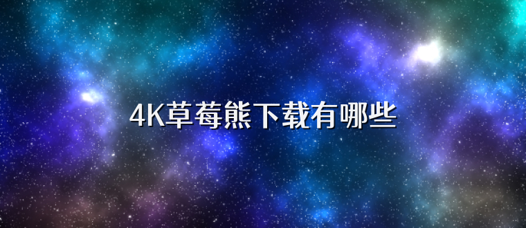 4K草莓熊下载有哪些