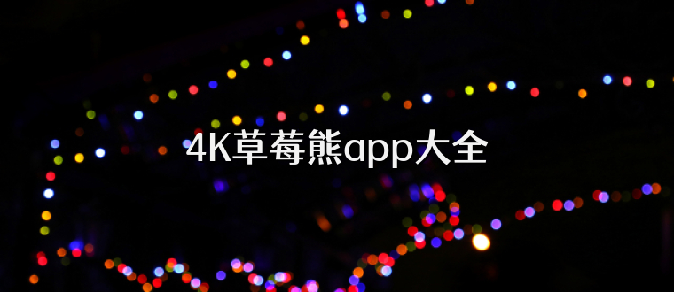 4K草莓熊app大全