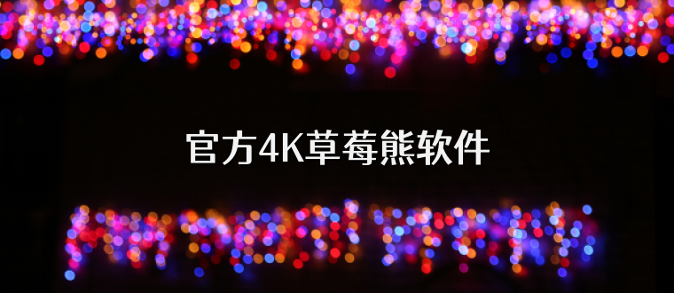 官方4K草莓熊软件