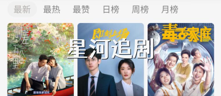 星河追剧