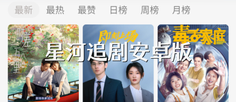 星河追剧安卓版