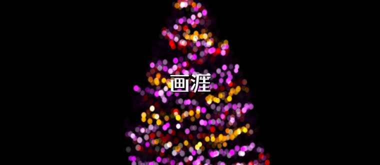 画涯