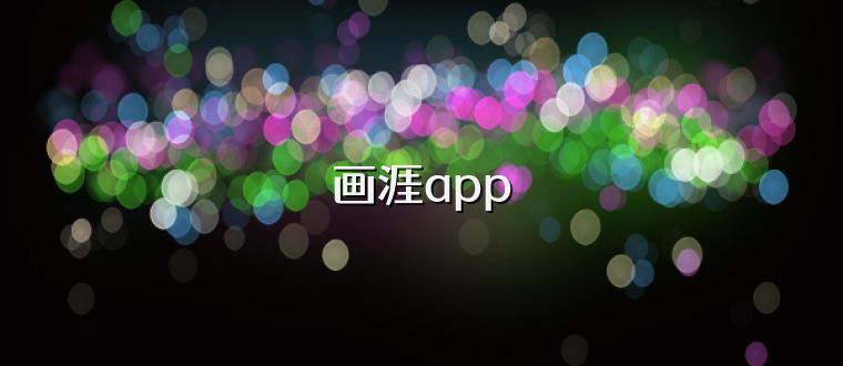 画涯app