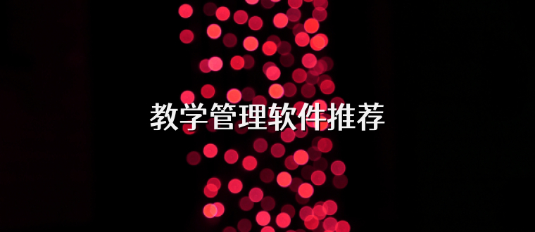 教学管理软件推荐