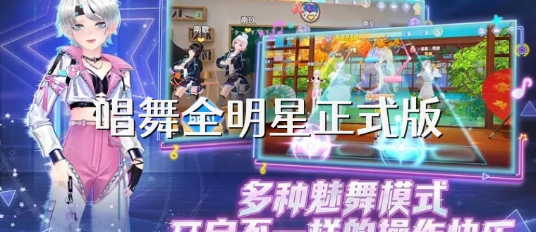 唱舞全明星正式版