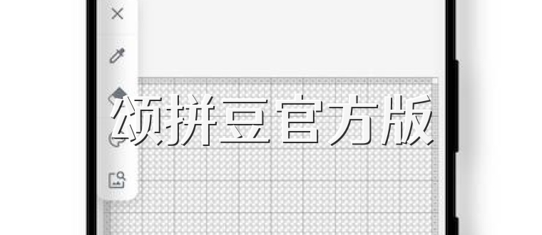 颂拼豆官方版