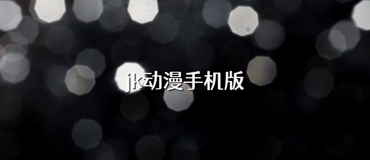 jk动漫手机版