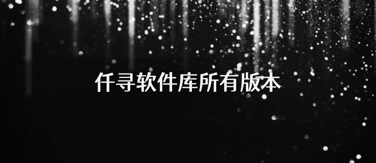 仟寻软件库所有版本