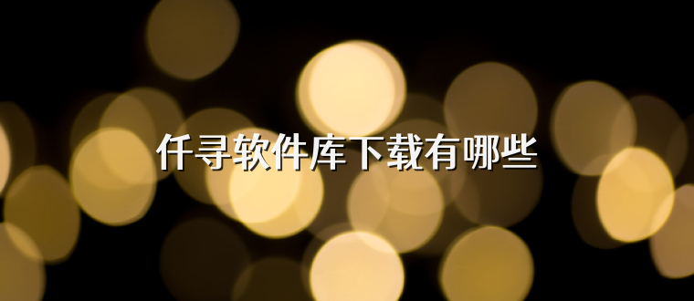 仟寻软件库下载有哪些