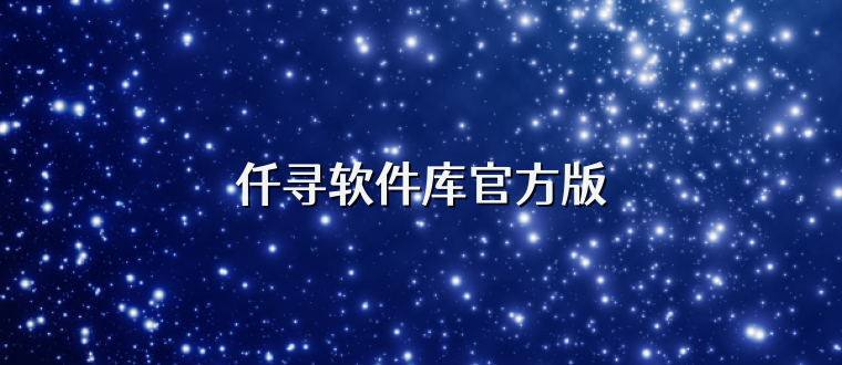 仟寻软件库官方版