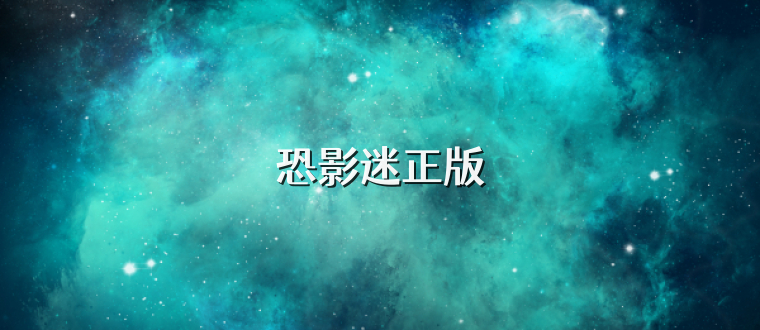 恐影迷正版