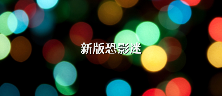 新版恐影迷