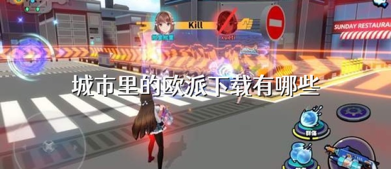 城市里的欧派下载有哪些