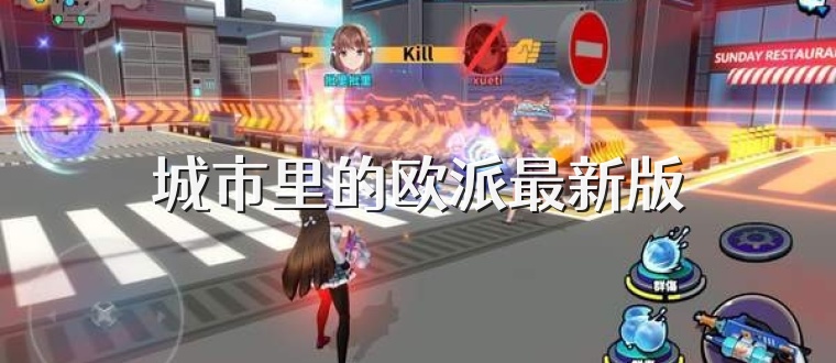 城市里的欧派最新版