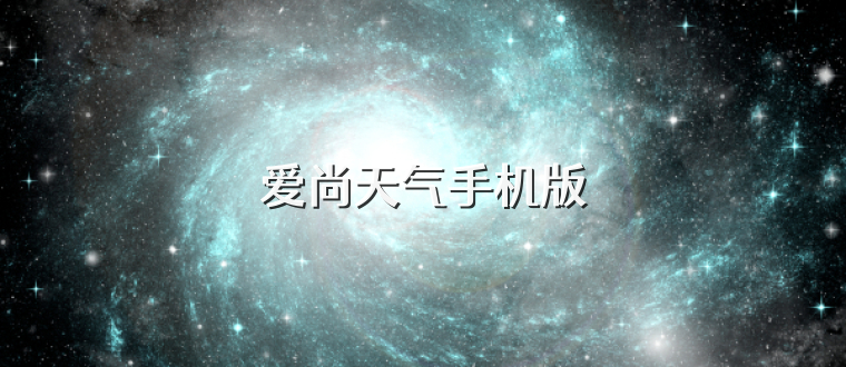 爱尚天气手机版