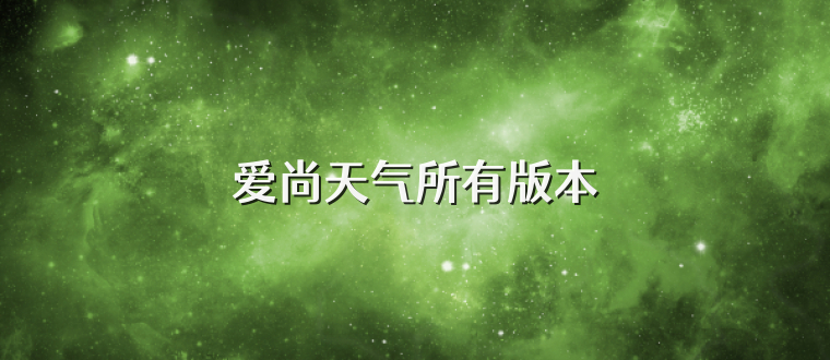 爱尚天气所有版本
