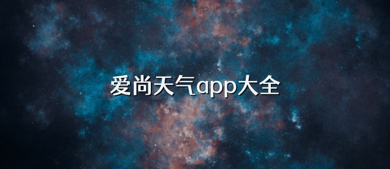 爱尚天气app大全