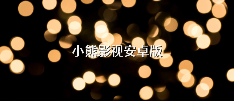 小熊影视安卓版