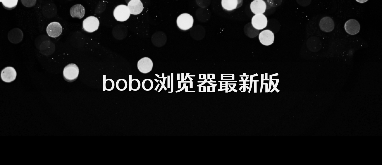 bobo浏览器最新版
