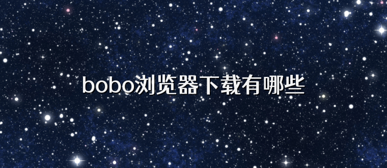 bobo浏览器下载有哪些