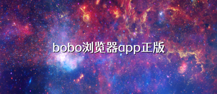 bobo浏览器app正版