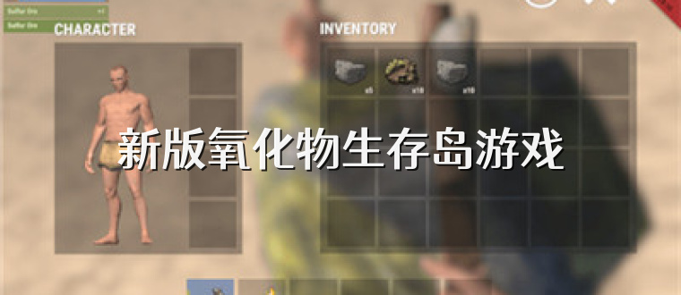 新版氧化物生存岛游戏